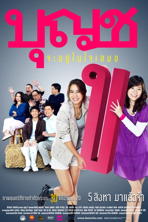 Постер: บุญชู จะอยู่ในใจเสมอ