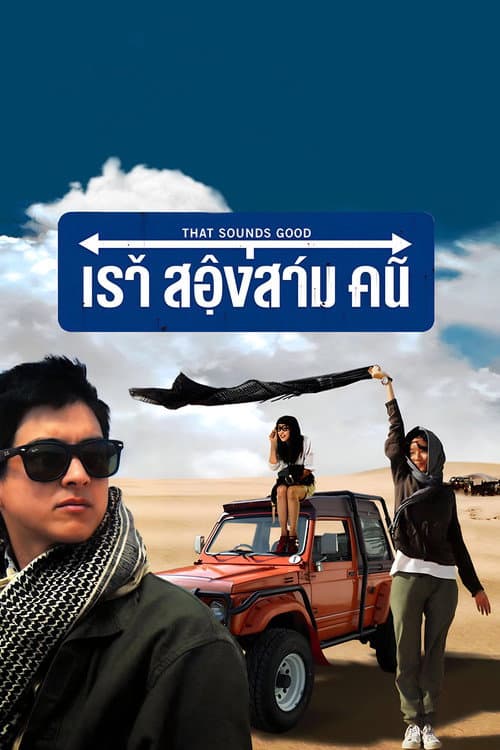 Постер: เราสองสามคน