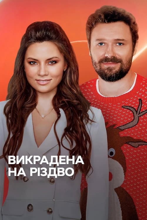 Постер: Викрадена на Різдво
