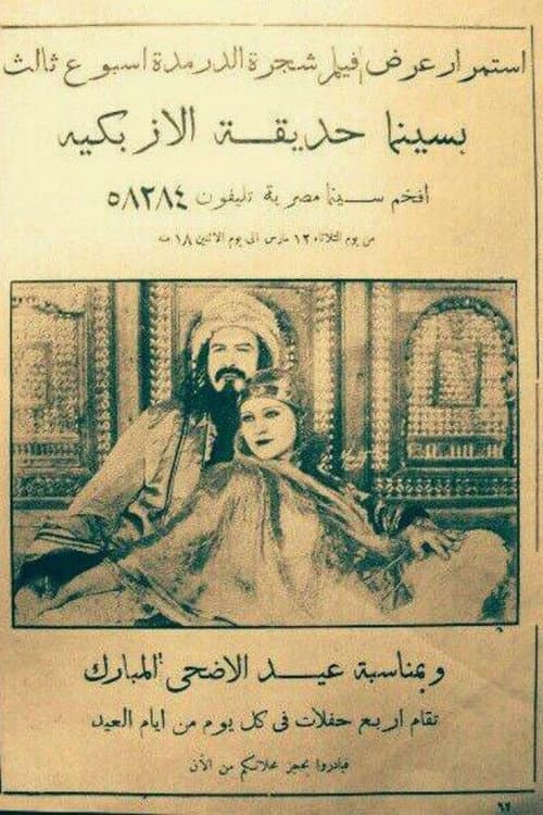 Постер: شجرة الدر