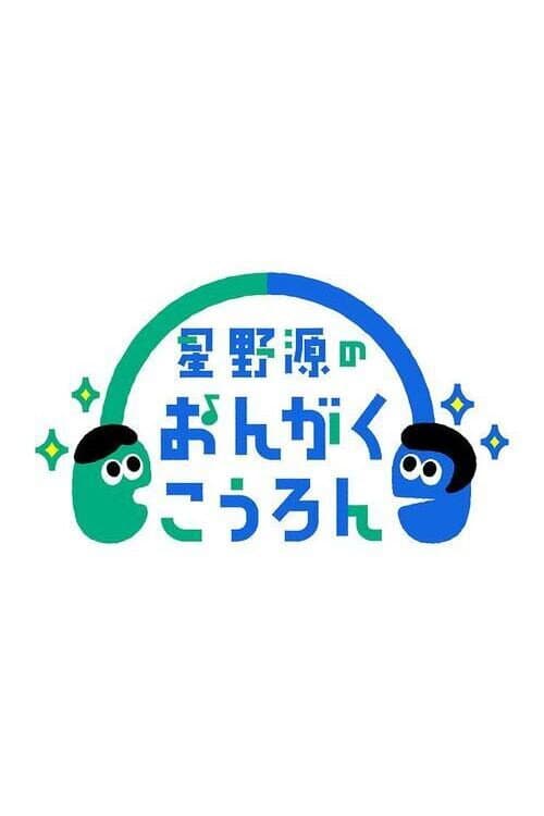 Постер: 星野源のおんがくこうろん