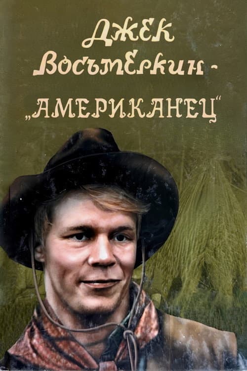 Постер: Джек Восьмёркин - «американец»