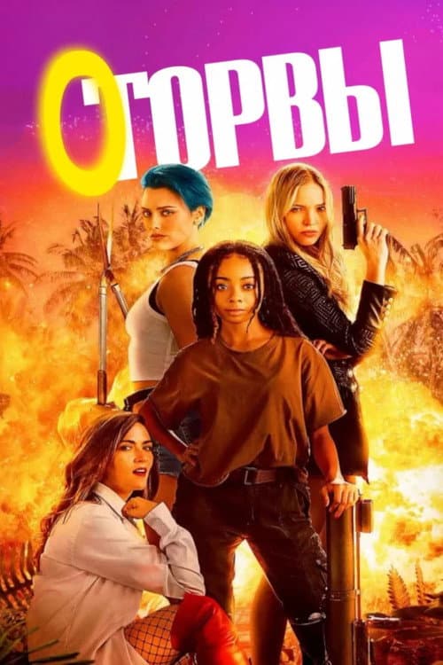 Постер: Оторвы