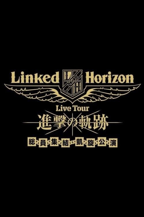 Постер: Linked Horizon Live Tour『進撃の軌跡』総員集結 凱旋公演 第三壁