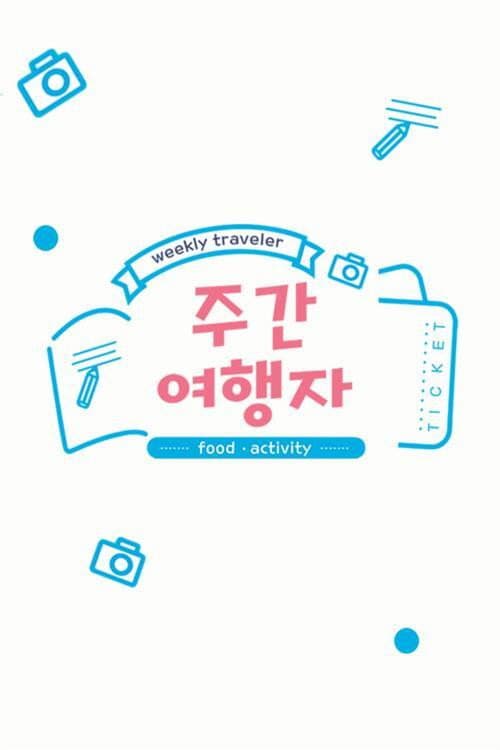 Постер: 주간 여행자