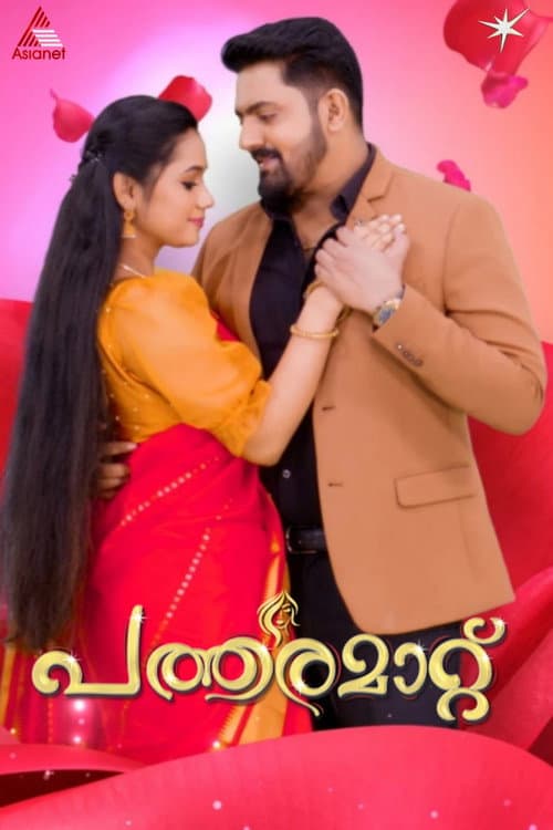 Постер: പത്തരമാറ്റ്