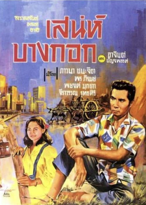 Постер: เสน่ห์บางกอก