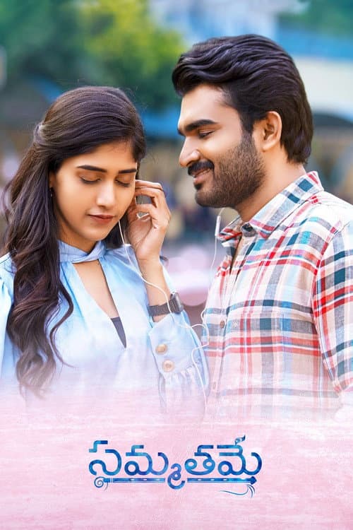 Постер: సమ్మతమే