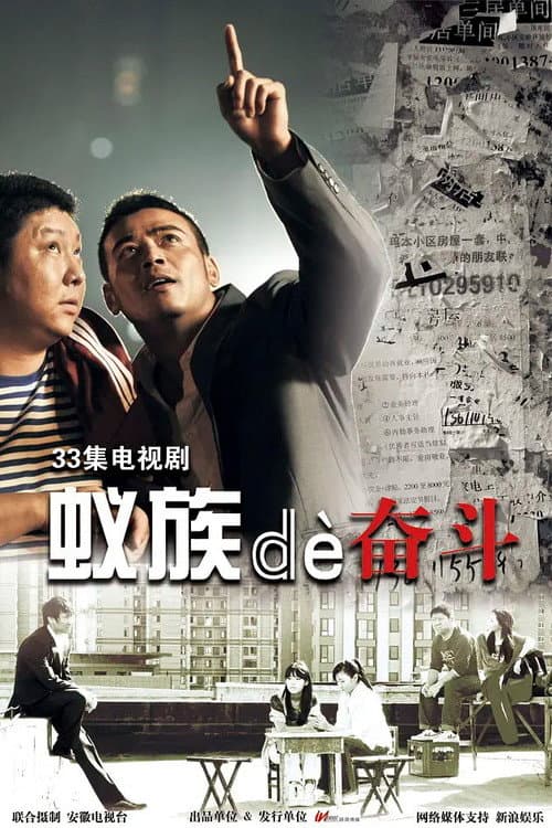 Постер: 蚁族的奋斗