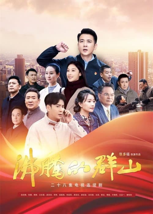 Постер: 沸腾的群山