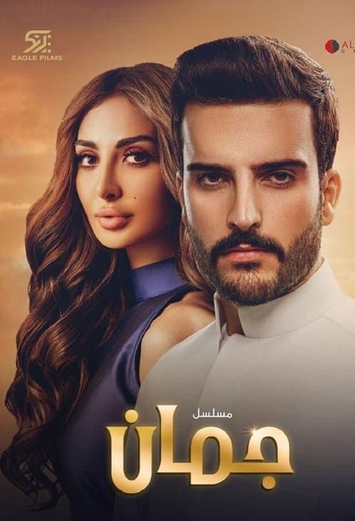 Постер: جمان