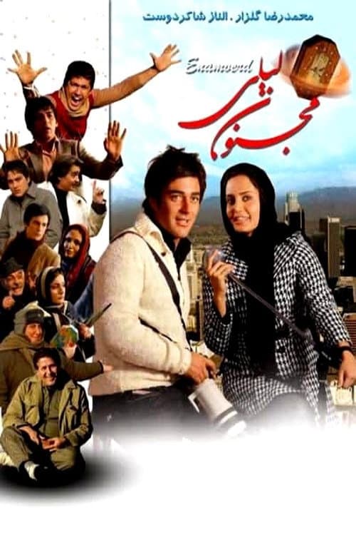 Постер: مجنون لیلی
