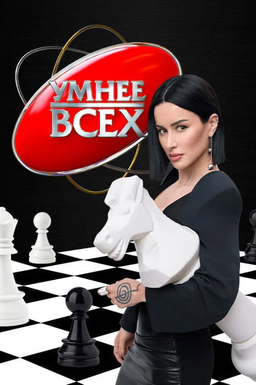 Постер: Умнее всех