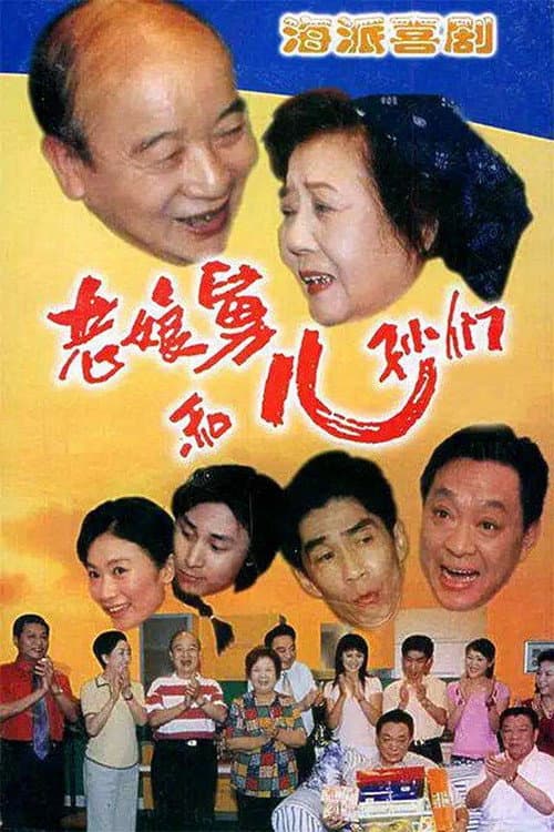Постер: 老娘舅和儿孙们