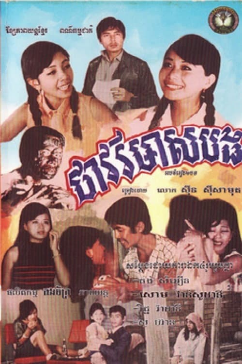 Постер: ថាវរីមាសបង