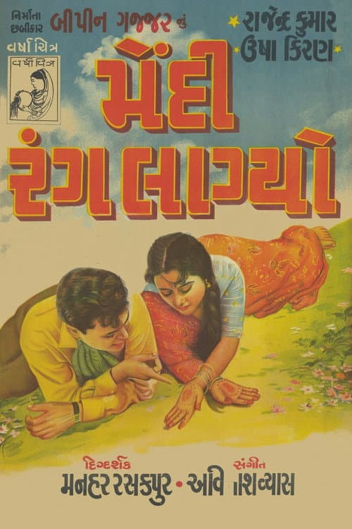 Постер: મેંદી રંગ લાગ્યો