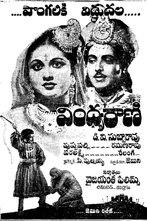 Постер: వింధ్యరాణి