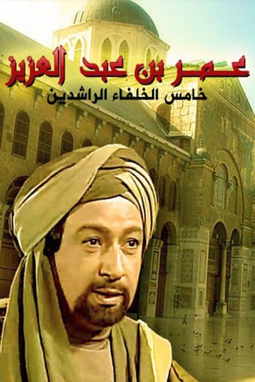 Постер: عمر بن عبدالعزيز