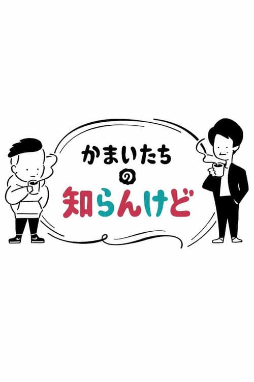 Постер: かまいたちの知らんけど