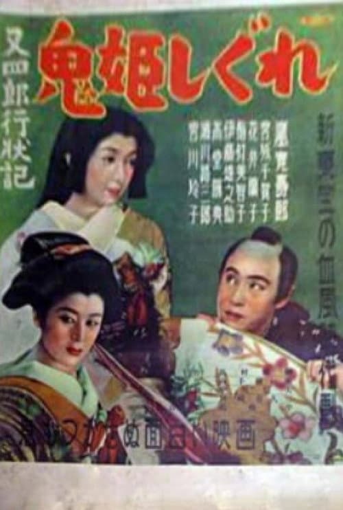 Постер: 又四郎行状記 鬼姫しぐれ