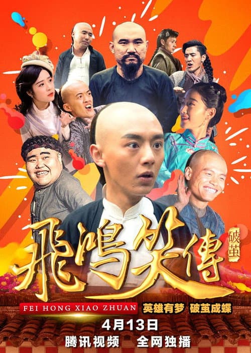 Постер: 飞鸿笑传之破茧