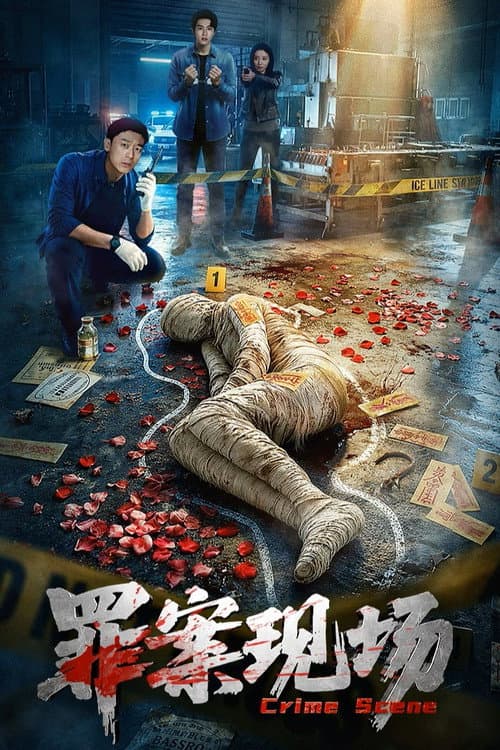 Постер: 罪案现场