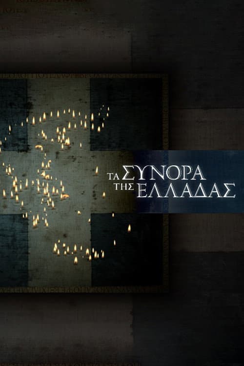 Постер: Τα Σύνορα της Ελλάδας