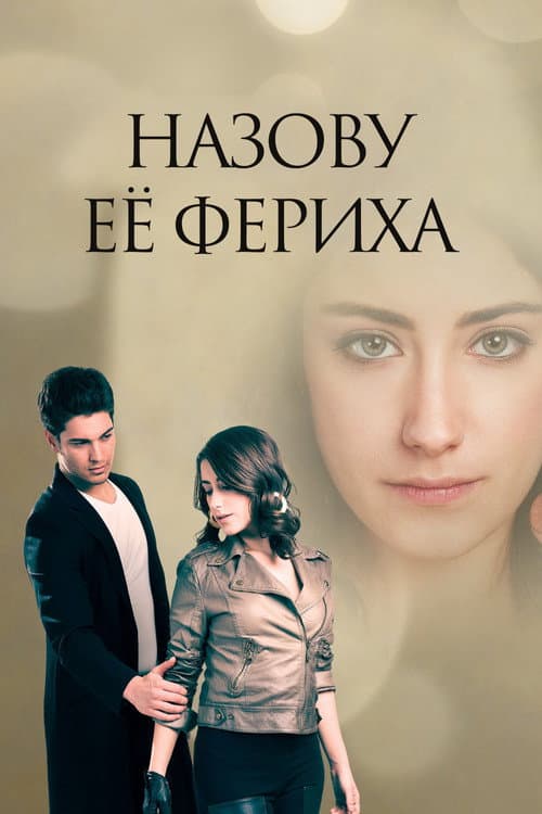 Постер: Назову ее Фериха
