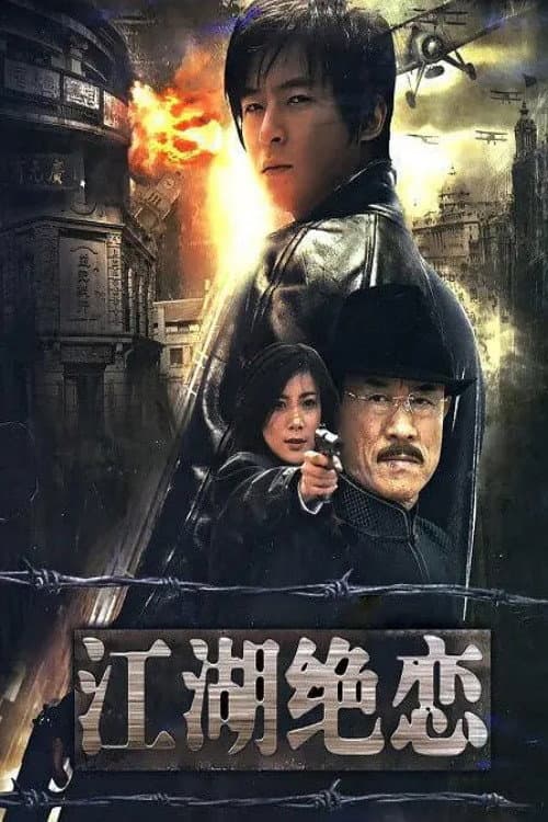 Постер: 江湖绝恋