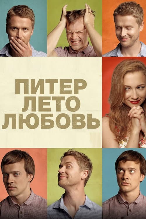 Постер: Питер. Лето. Любовь