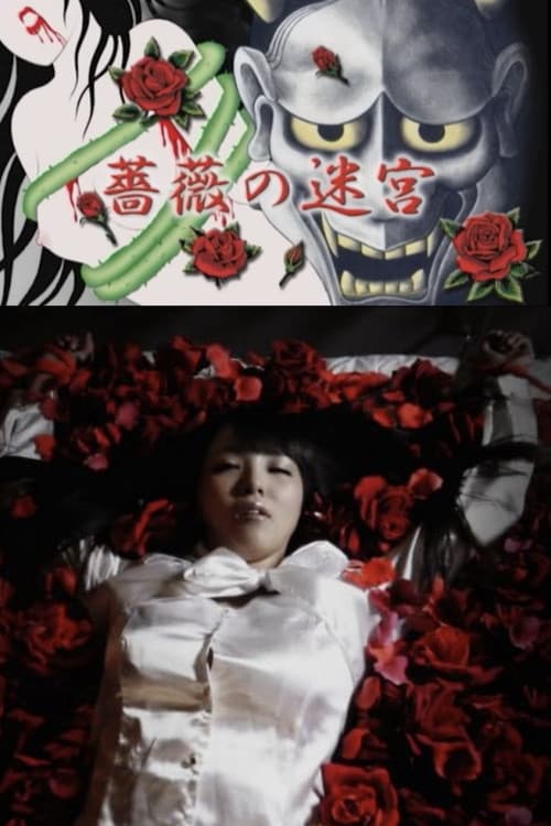 Постер: 薔薇の迷宮