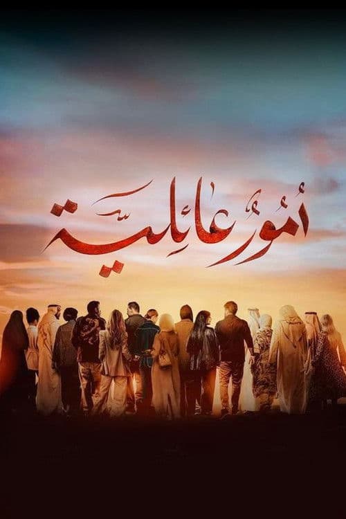 Постер: أمور عائلية