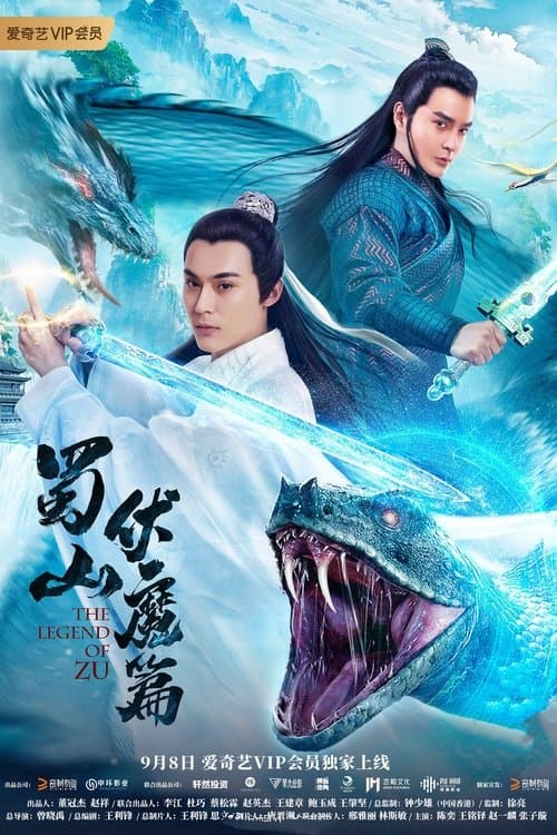 Постер: 蜀山·伏魔篇
