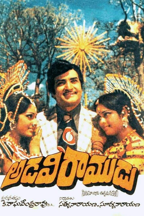 Постер: అడవి రాముడు
