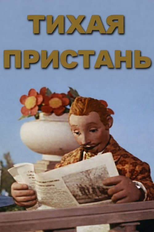 Постер: Тихая пристань