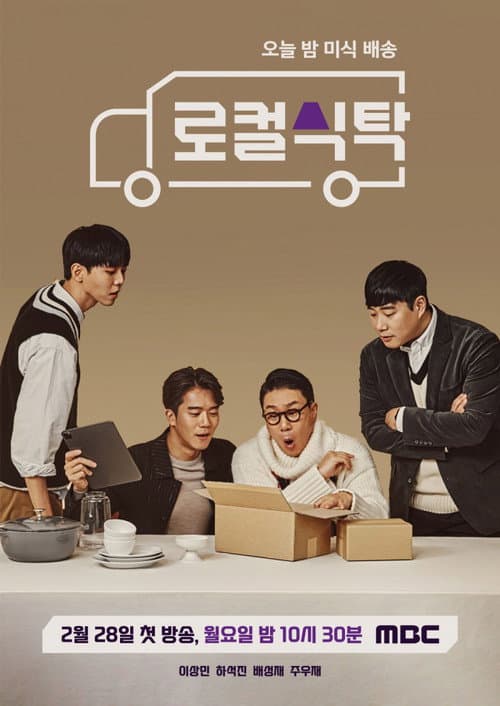 Постер: 로컬식탁