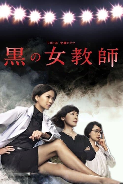 Постер: 黒の女教師