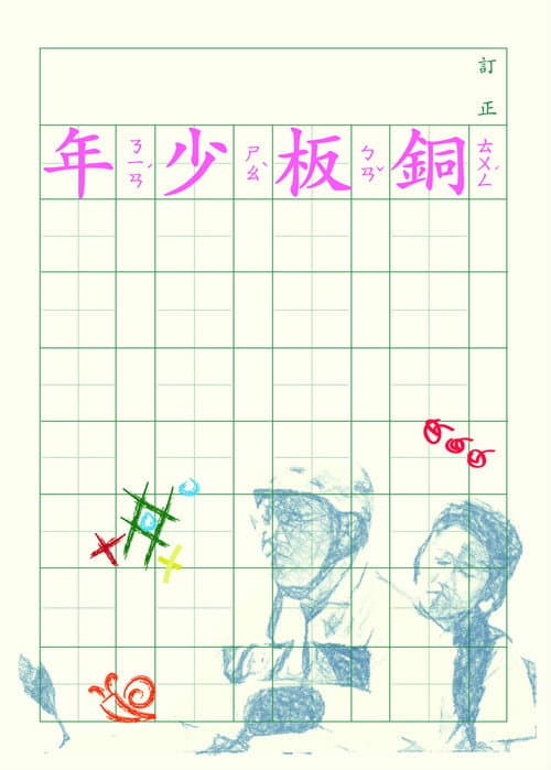 Постер: 銅板少年