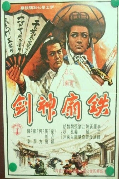 Постер: Tie shan shen jian