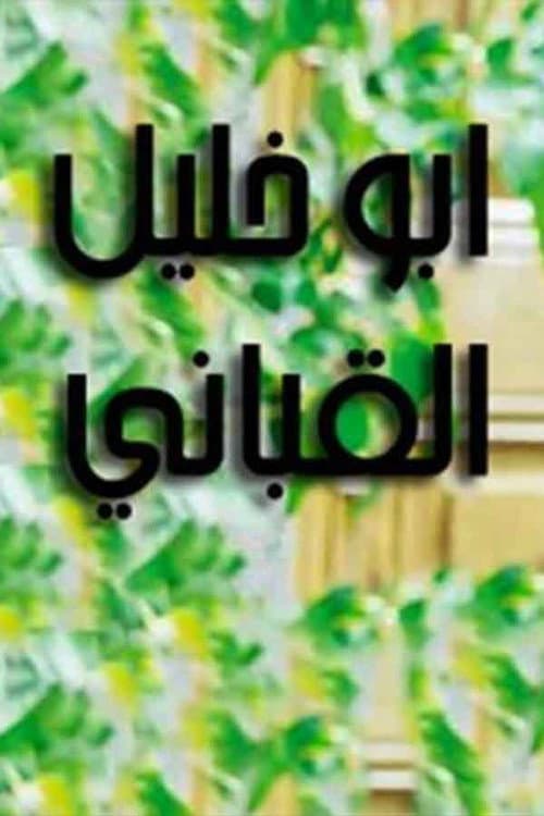 Постер: أبو خليل قباني