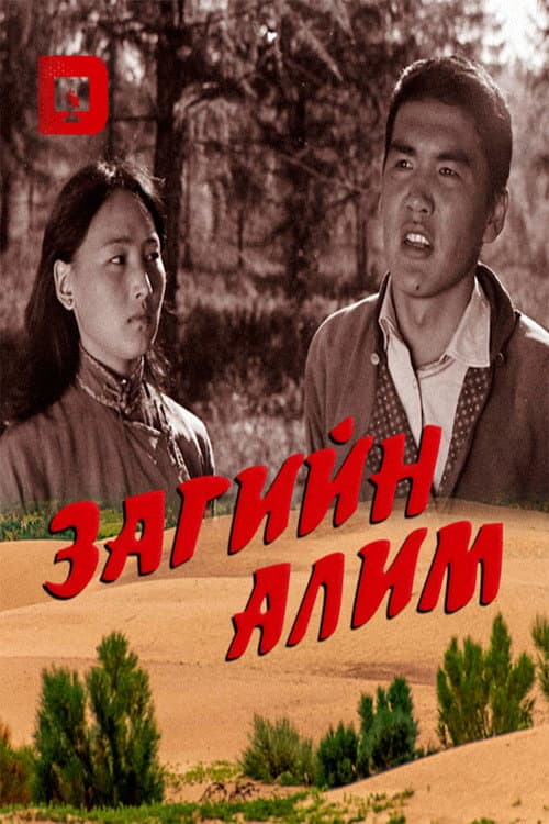 Постер: Загийн алим