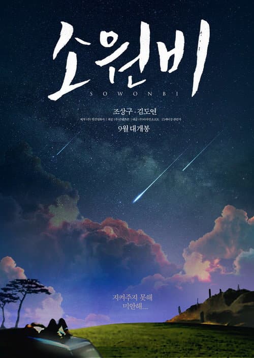 Постер: 소원비