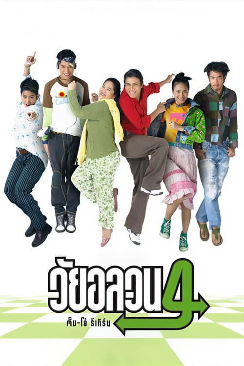 Постер: วัยอลวน 4 : ตั้ม-โอ๋ รีเทิร์น
