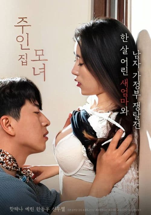 Постер: 주인집 모녀
