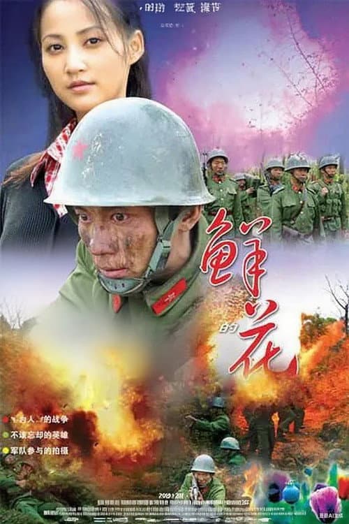 Постер: 五月的鲜花