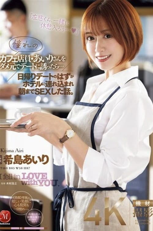 Постер: 憧れのカフェ店員・あいりさんをダメ元でデートに誘ったら…日帰りデートのはずがホテルに連れ込まれ朝までSEXした話。 希島あいり