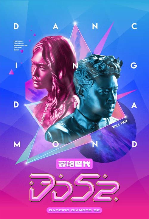 Постер: 菱格世代DD52