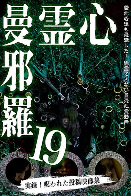 Постер: 心霊曼邪羅19