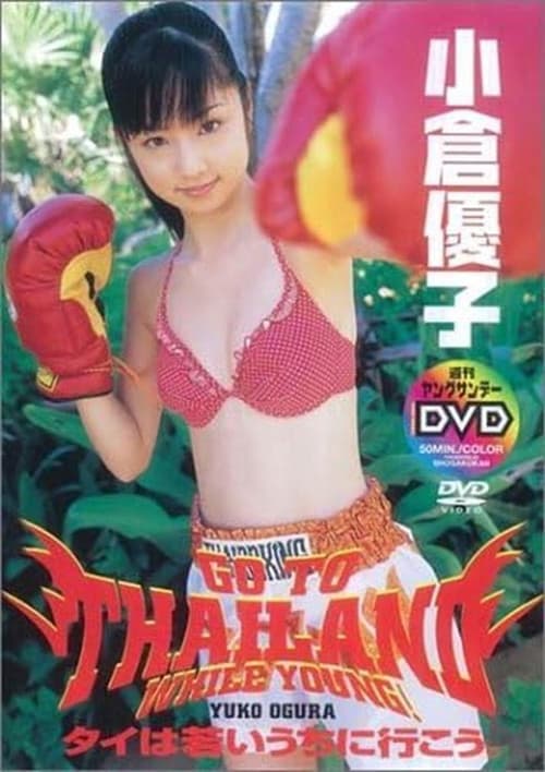 Постер: 小倉優子 タイは若いうちに行こう。