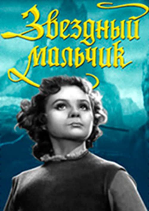 Постер: Звёздный мальчик